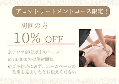 アロマトリートメント 初回10%